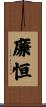 廉恒 Scroll
