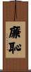 廉恥 Scroll