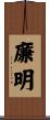 廉明 Scroll