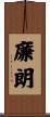 廉朗 Scroll