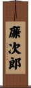 廉次郎 Scroll