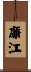廉江 Scroll