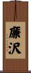 廉沢 Scroll