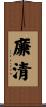 廉清 Scroll