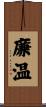 廉温 Scroll