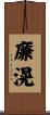 廉滉 Scroll
