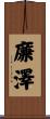 廉澤 Scroll