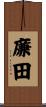 廉田 Scroll