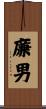 廉男 Scroll