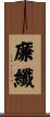 廉纖 Scroll