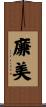 廉美 Scroll
