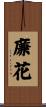 廉花 Scroll