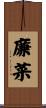 廉菜 Scroll