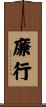 廉行 Scroll