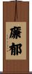 廉郁 Scroll