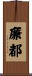 廉都 Scroll