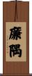 廉隅 Scroll