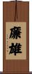 廉雄 Scroll