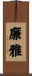 廉雅 Scroll