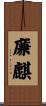 廉麒 Scroll