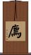 廌 Scroll