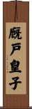 廐戸皇子 Scroll