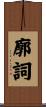 廓詞 Scroll