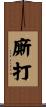 廝打 Scroll