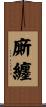 廝纏 Scroll
