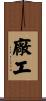 廠工 Scroll