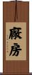 廠房 Scroll