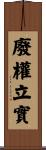 廢權立實 Scroll