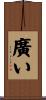 廣い Scroll
