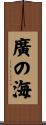 廣の海 Scroll