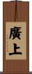 廣上 Scroll