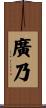 廣乃 Scroll