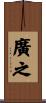 廣之 Scroll