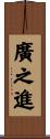 廣之進 Scroll