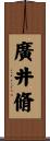 廣井脩 Scroll