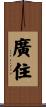 廣住 Scroll