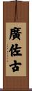 廣佐古 Scroll