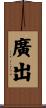 廣出 Scroll