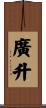 廣升 Scroll