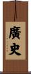 廣史 Scroll