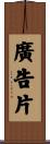 廣告片 Scroll