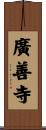 廣善寺 Scroll