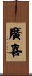 廣喜 Scroll