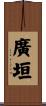 廣垣 Scroll