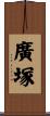 廣塚 Scroll