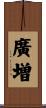 廣増 Scroll